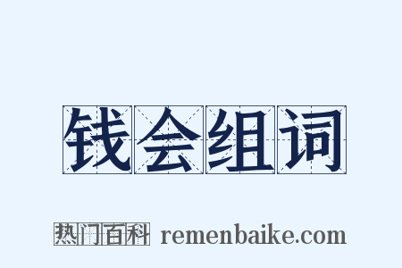 钱会组词是什么意思的图片